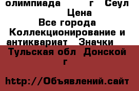 10.1) олимпиада : 1988 г - Сеул / Mc.Donalds › Цена ­ 440 - Все города Коллекционирование и антиквариат » Значки   . Тульская обл.,Донской г.